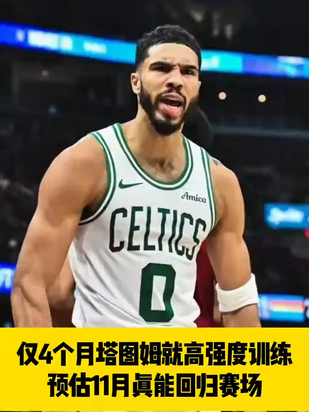 JJB-关于塔图姆回归赛场,突破纪录首场状态亮眼,湖人观众沸腾!的信息