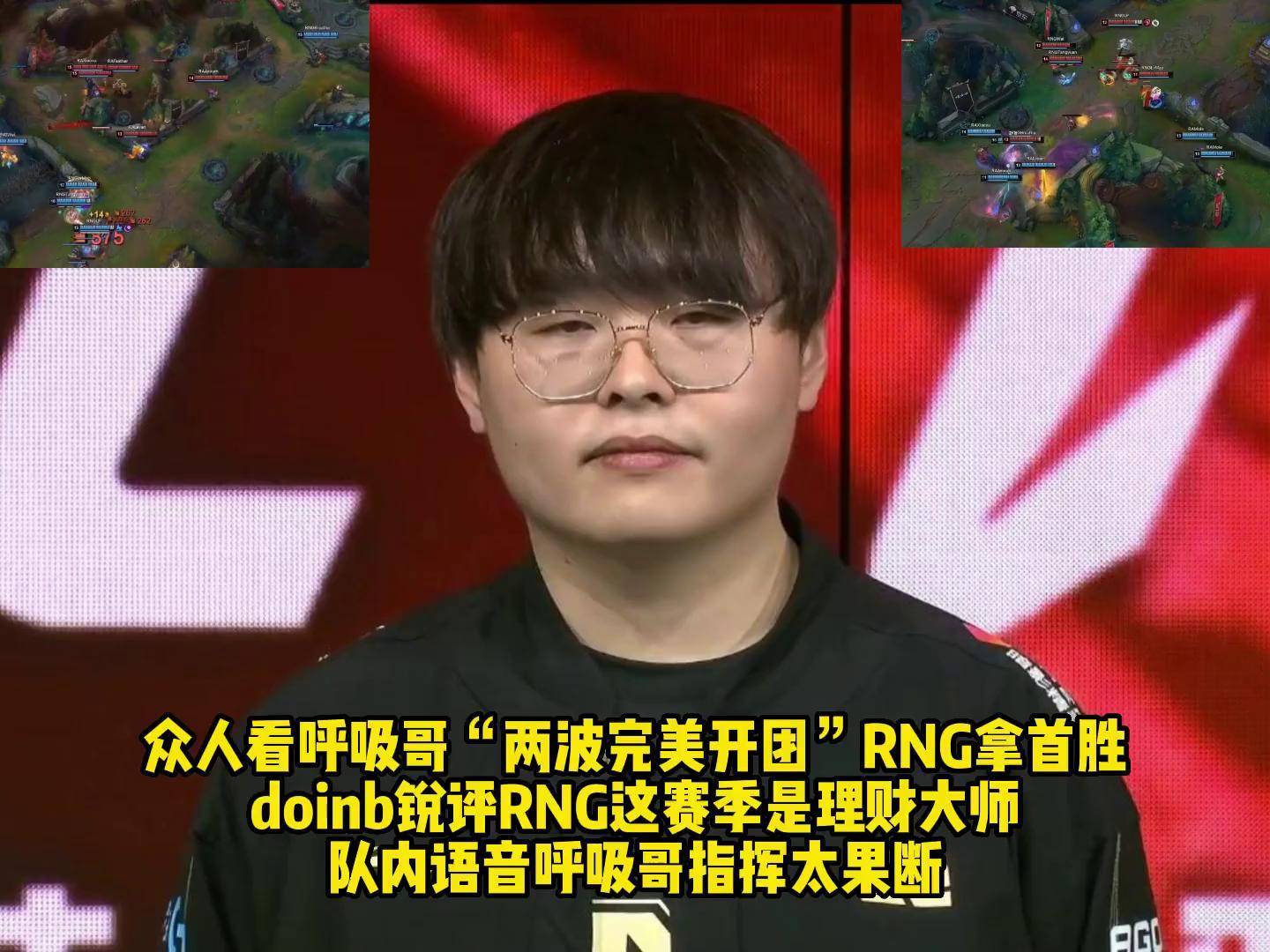 竞技宝电竞-Doinb连续十二场比赛得分超过出色防守，RNG挑战极限！的简单介绍